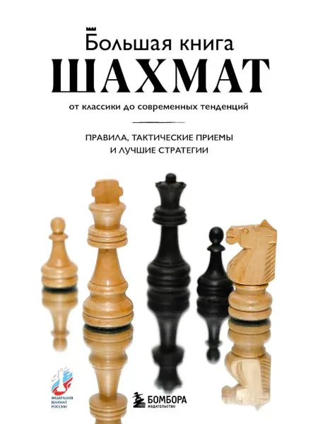 Эксмо Большая книга шахмат от классики до современных тенденци