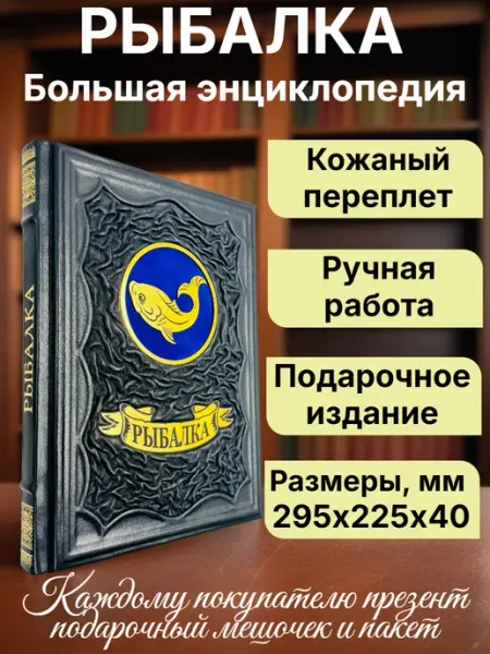 Мир книг в кожаном переплете Рыбалка. Большая энциклопедия. Книга в кожаном переплете