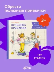 "Большая книга приключений Конни. Полезные привычки" / Детские художественные книги / Лиана Шнайдер | Шнайдер Лиана