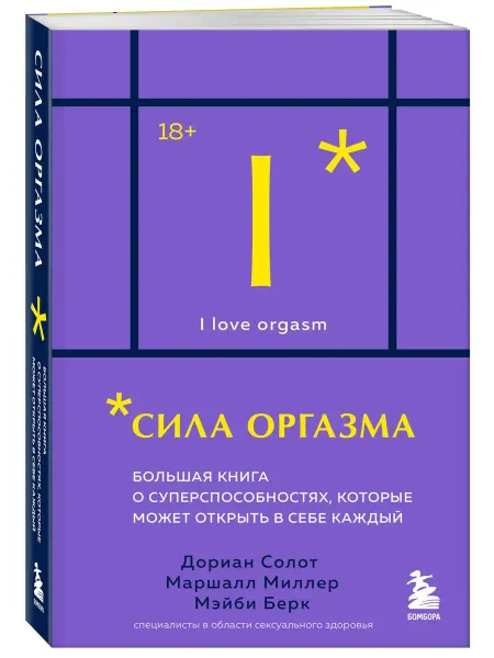 Эксмо Сила оргазма. Большая книга о суперспособностях, которые мо