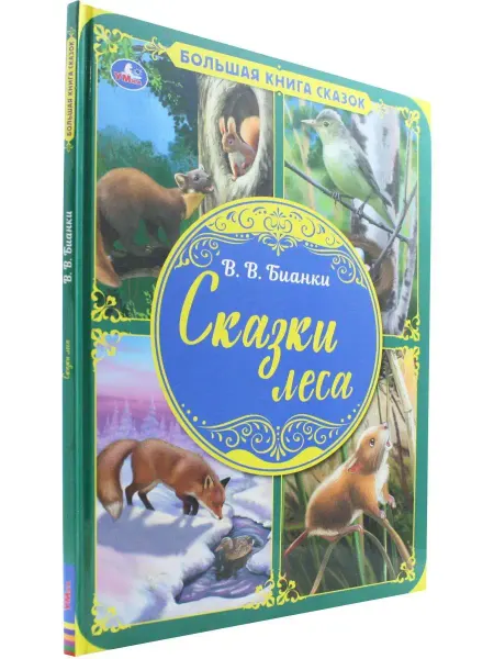 Симбат Большая книга сказок. Сказки леса