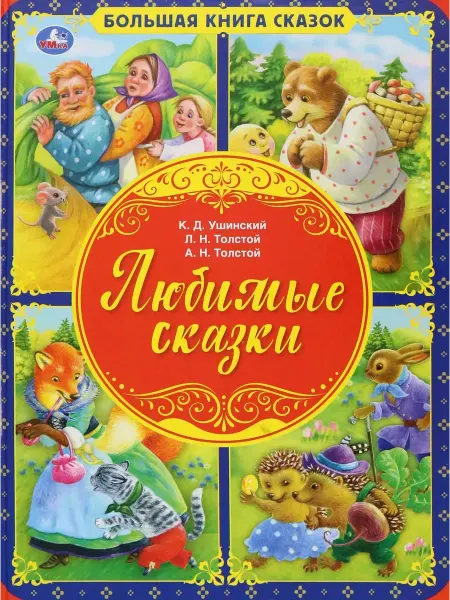 Москва Любимые сказки. Большая книга сказок