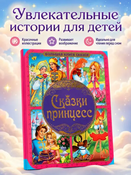 Умка Большая книга сказок для малышей сборник русские народные