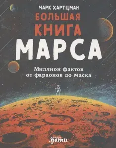 Большая книга Марса: Миллион фактов от фараонов до Маска | Хартцман Марк