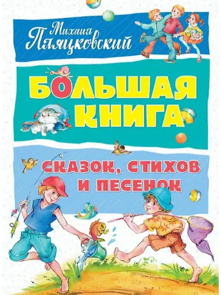Махаон Большая книга сказок, стихов и песенок (Пляцковский М.)