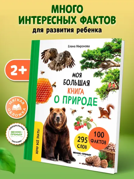 Феникс-премьер Моя большая книга о природе Мягкая обложка