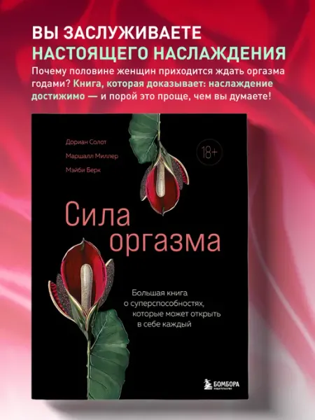Эксмо Сила оргзма. Большая книга о сексе
