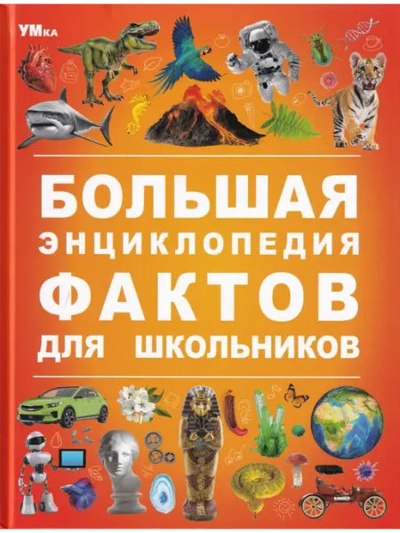Умка книги Большая энциклопедия фактов для школьников. Энциклопедия