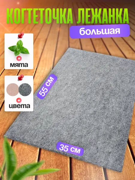 Ой-Царап Когтеточка лежанка для кошки напольная из ковролина большая