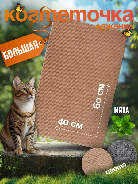 Яркий кот Когтеточка для кошки напольная большая лежанка