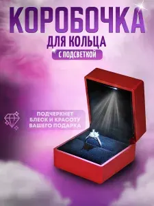 Коробочка для кольца с подсветкой, красная