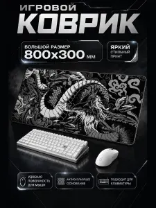Коврик для мышки большой игровой, XL, белый, черный