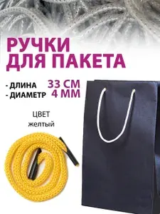 Ручка-шнур для подарочных пакетов, 200 шт, желтый