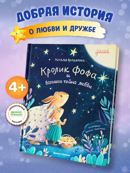 Феникс-премьер Кролик Фофа и большая тайна любви Сказки для малышей