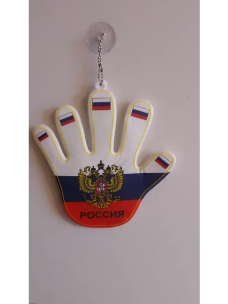 Отличный подвеска россия" ладошка большая на присоске