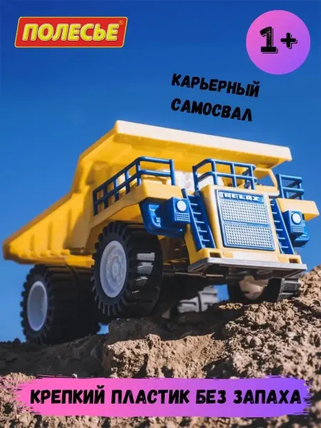 Полесье Машинка детская для мальчиков большая самосвал для песочницы