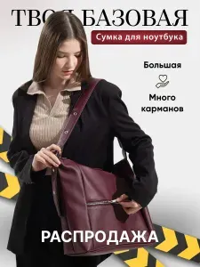Сумка женская шоппер экокожа большая на плечо через плечо хобо для ноутбука