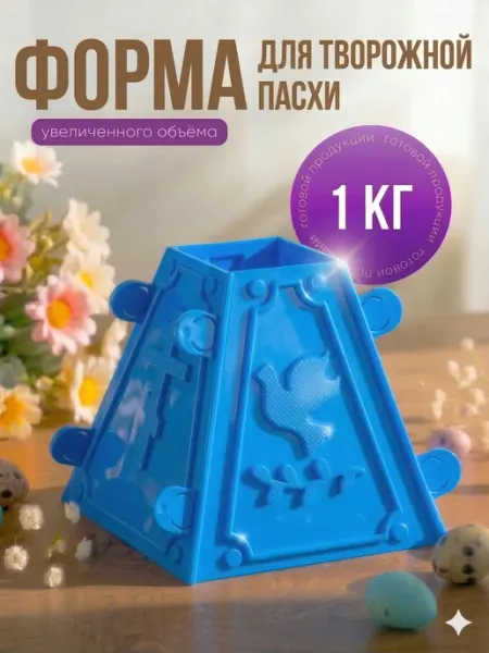 Пасхальные украшения Пасочница 1 кг форма для пасхи творожной большая