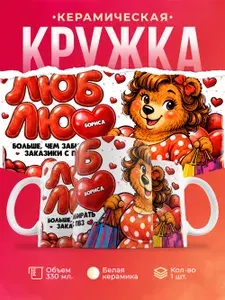 Кружка "Люблю Бориса больше, чем заказики", 330 мл, 1 шт