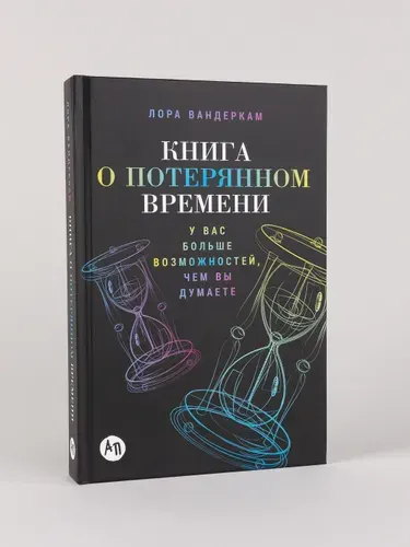 Книга о потерянном времени. У вас больше возможностей, чем вы думаете / Книги по психологии | Вандеркам Лора