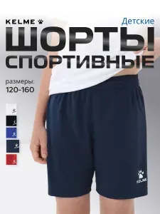 Шорты KELME спортивные детские