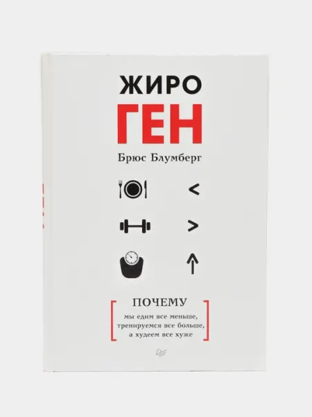 ЖироГен. Почему мы едим все меньше, тренируемся все больше, а худеем все хуже