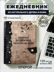 Ежедневник с гравировкой Чем больше вызовов и риска, тем интереснее жизнь