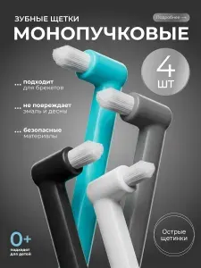 Монопучковая зубная щетка 4 шт.