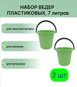Пластиковое ведро 7 л набор 2шт, цвет зеленый