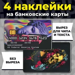 Наклейки на банковскую карту