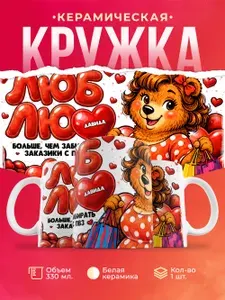 Кружка "Люблю Давида больше, чем заказики", 330 мл, 1 шт