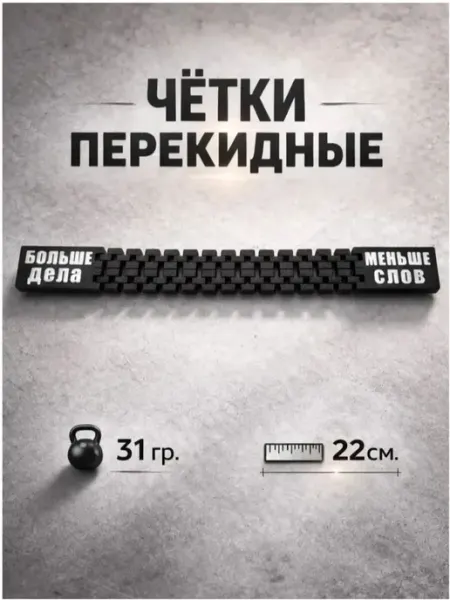 Чётки перекидные "Больше дела - меньше слов"