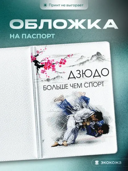 СУВА Обложка на паспорт дзюдо больше чем спорт