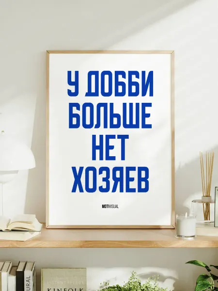 Мотивационный постер с надписью "У добби больше нет хозяев"