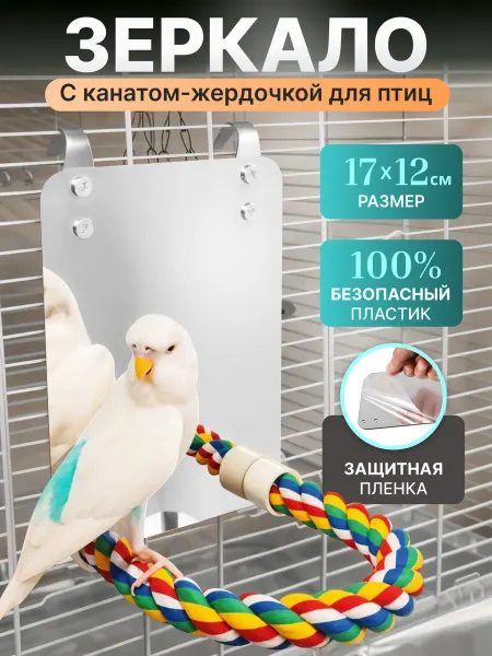 Больше чем просто друг Зеркало для попугая в клетку с жердочкой игрушки для птиц