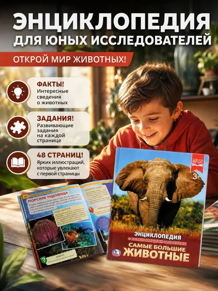 Умка Детская энциклопедия с заданиями Самые больше животные