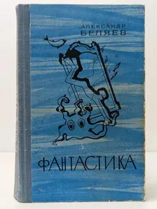 Александр Беляев. Фантастика | Беляев Александр Романович