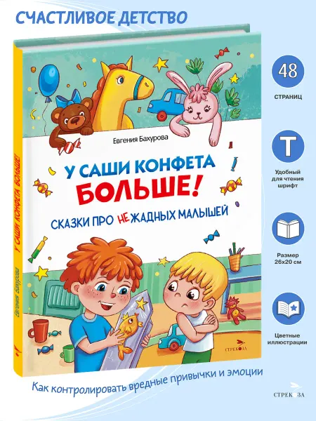 Издательство Стрекоза У Саши конфета больше! Сказки про нежадных малышей