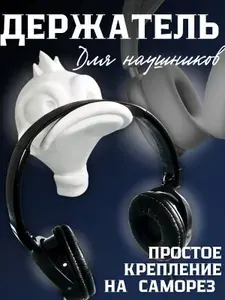 Кронштейн для наушников настенный