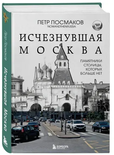 Эксмо Исчезнувшая Москва. Памятники столицы, которых больше нет