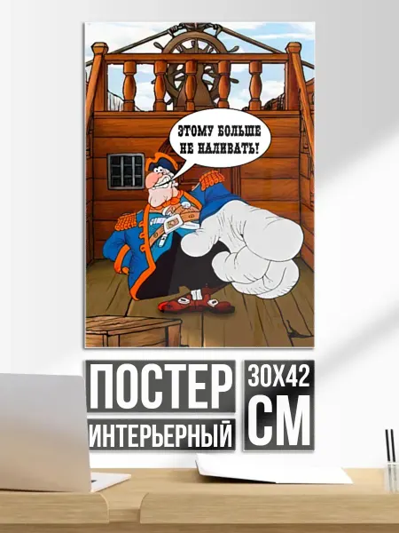 Постер на стену Остров сокровищ этому больше не наливать