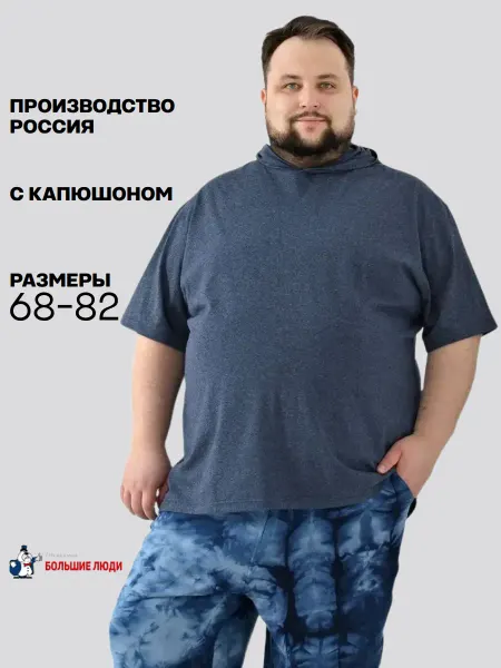 Большие люди Футболка с капюшоном мужская больших размеров