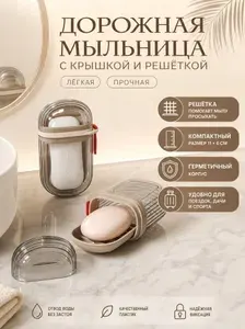 Дорожная мыльница, органайзер