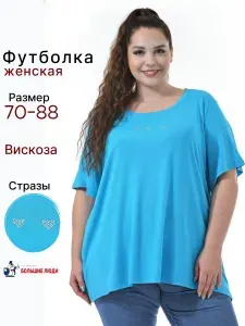 Футболка БОЛЬШИЕ ЛЮДИ женская больших размеров со стразами