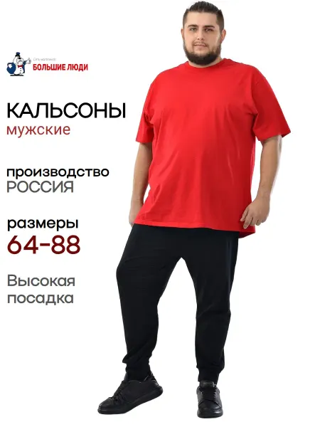 Большие люди Брюки домашние большого размера