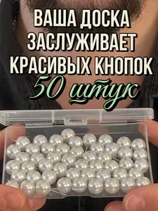 Кнопки канцелярские жемчуг 50 шт