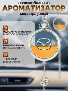 Ароматизатор автомобильный, MAZDA (Silver-Premium), 10 мл