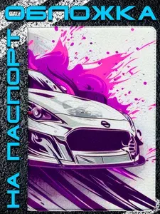 Обложка на паспорт Авто