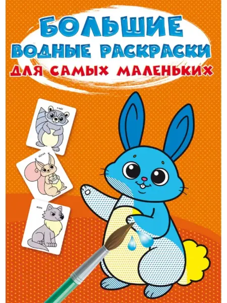 Кристалл Бук Большие водные раскраски для самых маленьких. Зайчик