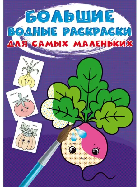 Кристалл Бук Большие водные раскраски для самых маленьких. Овощи